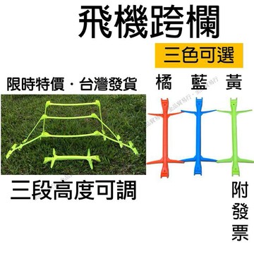 【實拍附發票】跨欄 小跨欄 小欄架 欄架 跨欄架 速度跨欄 組合跨欄 飛機跨欄 訓練跨欄 跳高 障礙物 高低梯 敏捷訓練