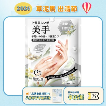 效期2026.10月【我的心機】雪絨花酒粕嫩白柔潤手膜