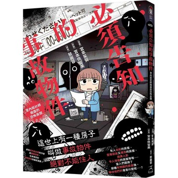 必須告知的事故物件：室內設計師揭露的恐怖房間（買屋租屋如何看出是凶宅）【優質新書】