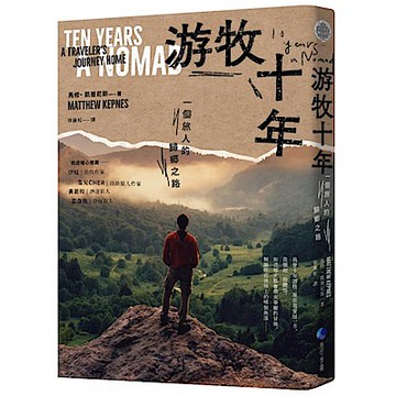 游牧十年【城邦讀書花園】