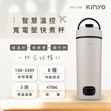 【KINYO】智慧溫控寬電壓快煮杯（KIHP-3380MT）_廠商直送
