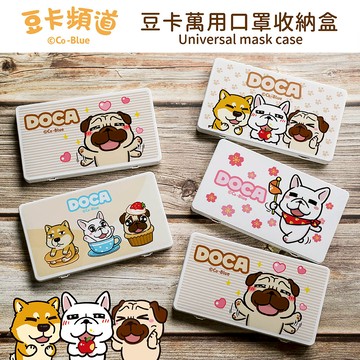 【收納王妃】Doca 豆卡頻道 隨身口罩收納盒 豆卡  收納盒 發票收納 (約放6入)(18.4x10.4x1.5cm)