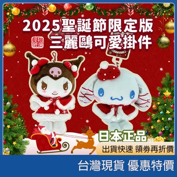 (現貨) 日本sanrio 三麗鷗 2025聖誕節限定版掛件 聖誕禮物交換禮物 小物收納包 可愛掛件 絨毛吊飾 包包掛件