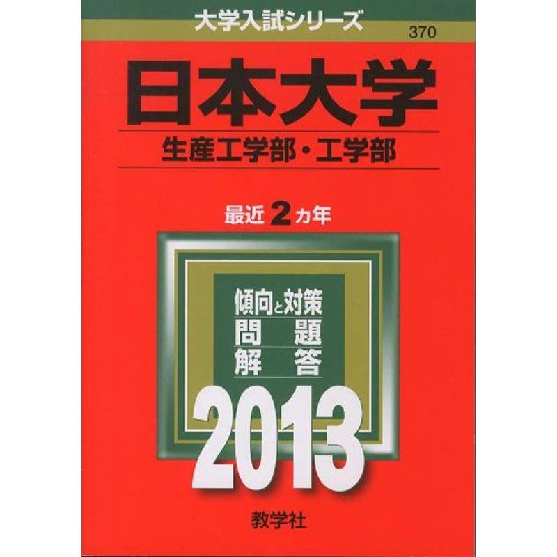 日本大学(生産工学部・工学部) (2013年版 大学入試シリーズ)