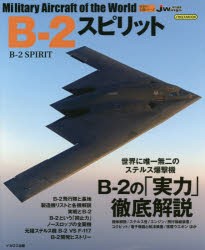 B-2スピリット [ムック]