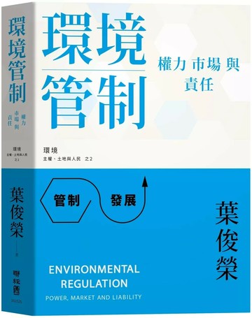 環境管制：權力、市場與責任 (1版) 葉俊榮 2025 聯經 