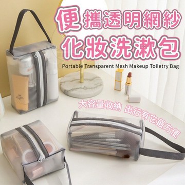 台灣現貨 大容量 透明網紗化妝包 四款可選 旅行收納包 網紗包 透明包 盥洗包 洗漱包 化妝包 收納包 筆刷包 洗漱包