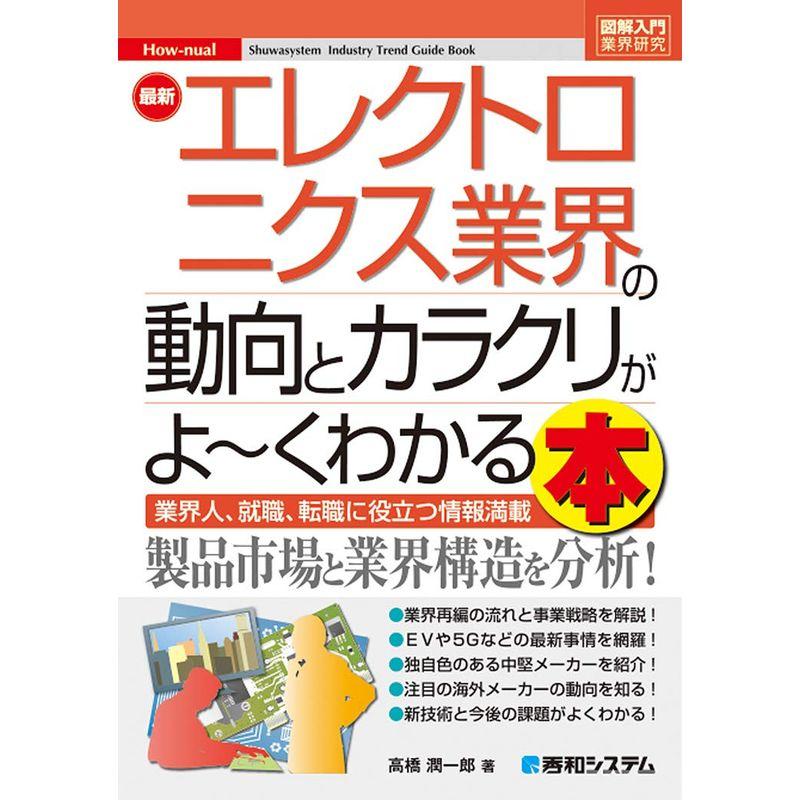 図解入門業界研究 最新エレクトロニクス業界の動向とカラクリがよ~くわかる本