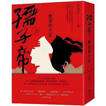 孺子帝：卷五 雙面的大臣【城邦讀書花園】