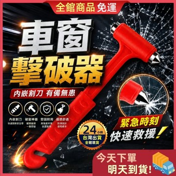 【2026升級款】🎁買三送一🎁車窗擊破器 安全帶割刀 擊破器 破窗器 汽車救生錘 緊急逃生工具 汽車車窗破窗器 逃生錘