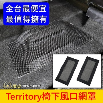 FORD【Territory座椅下出風口網罩/2片】防異物掉入 TT配件 專用護罩 地板風口保護網 椅下網罩 後座防護網