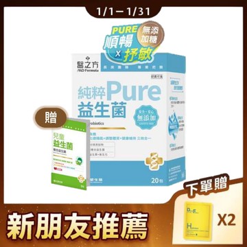 《醫之方》純粹益生菌(20包入) 贈兒童益生菌(3包)