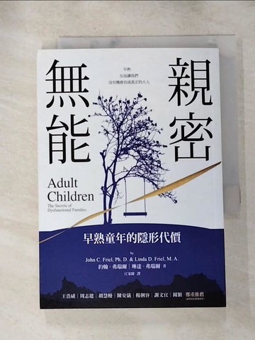 【書寶二手書T8／心理_HYE】親密無能：早熟童年的隱形代價_約翰．弗瑞爾, 琳達．弗瑞爾,  江家緯