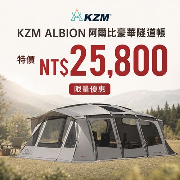 KZM ALBION阿爾比豪華隧道帳