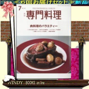 月刊専門料理( 定期配送6号分セット・ 送料込み