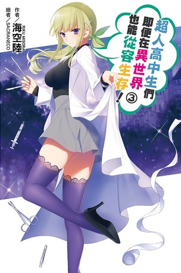 【電子書】超人高中生們即便在異世界也能從容生存！(03)