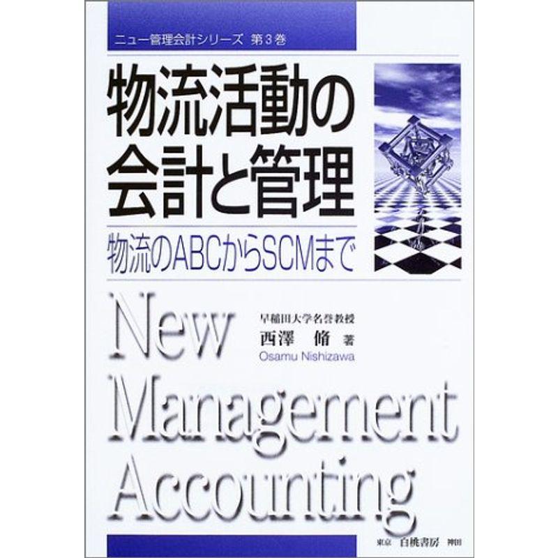 物流活動の会計と管理?物流のABCからSCMまで (ニュー管理会計シリーズ)