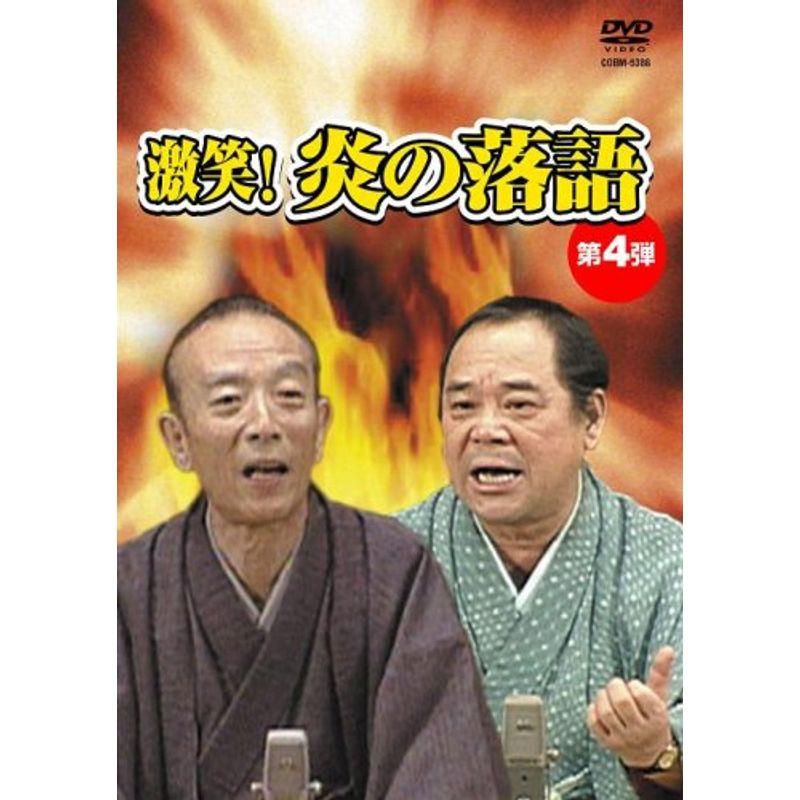 激笑炎の落語4 DVD | LINEショッピング