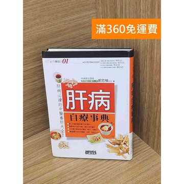 【雷根360免運】【送贈品】肝病自療事典 #七成新【P-L2634】