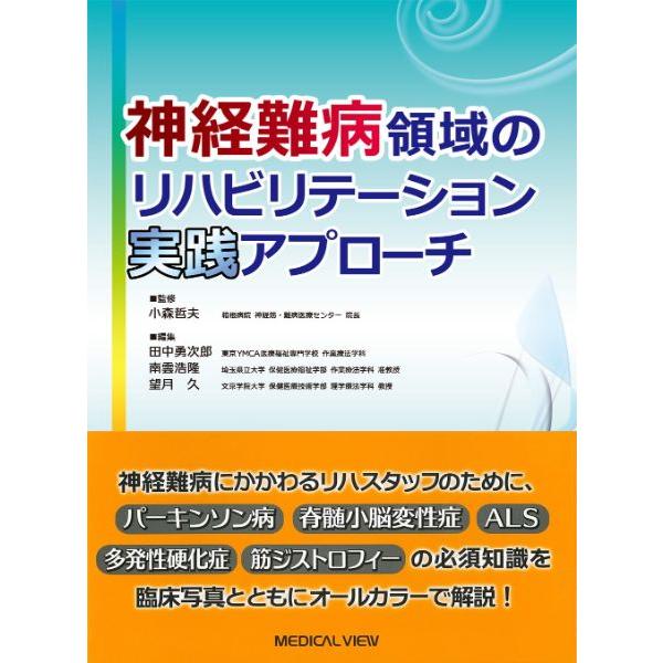 神経難病領域のリハビリテーション実践アプローチ