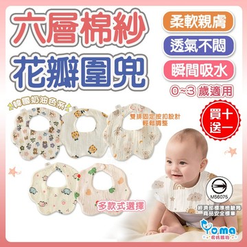【快速到貨】口水巾 嬰兒圍兜 六層紗布巾 （買10送1) 純棉 超吸水 奶油色 紗布巾 花瓣圍兜 寶寶圍兜 GE63