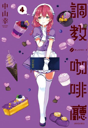 調教咖啡廳(04)【城邦讀書花園】