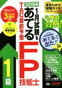  ２０１８年１月試験をあてる　ＴＡＣ直前予想　ＦＰ技能士１級／ＴＡＣ　ＦＰ講座(著者)