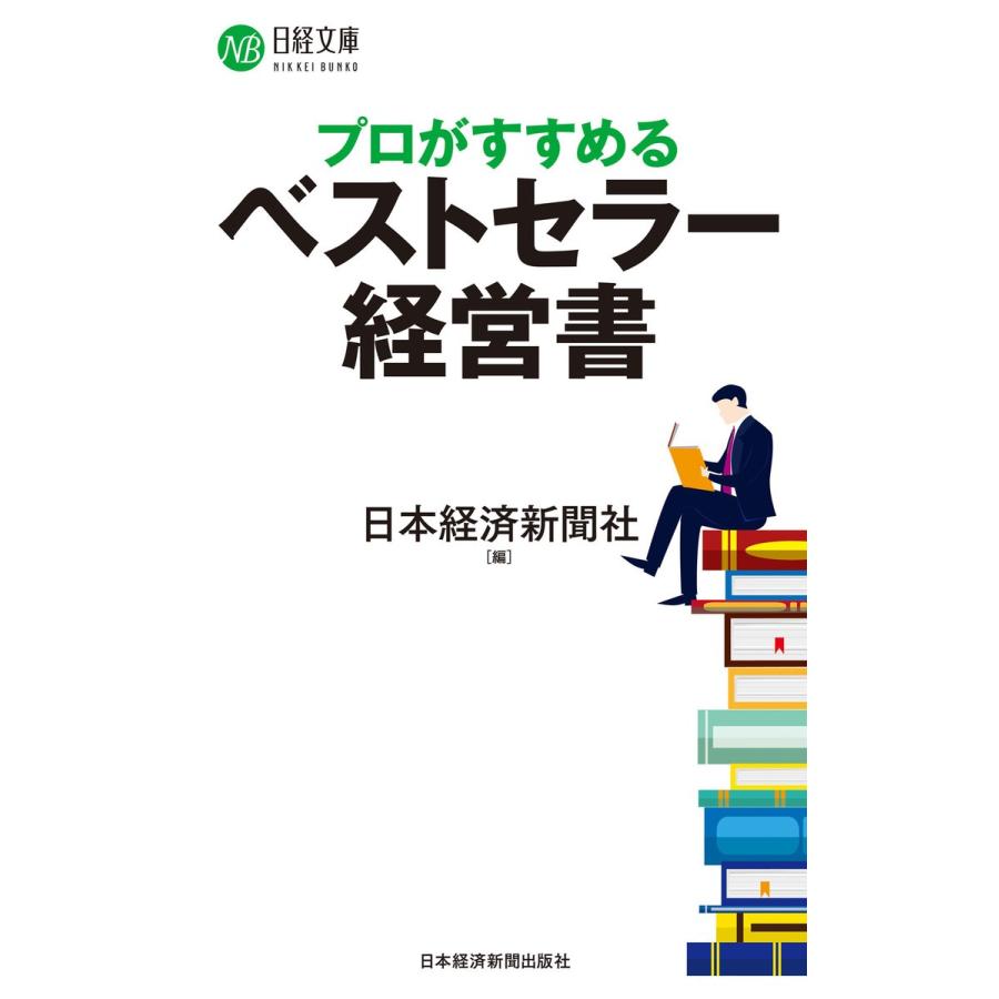 プロがすすめるベストセラー経営書