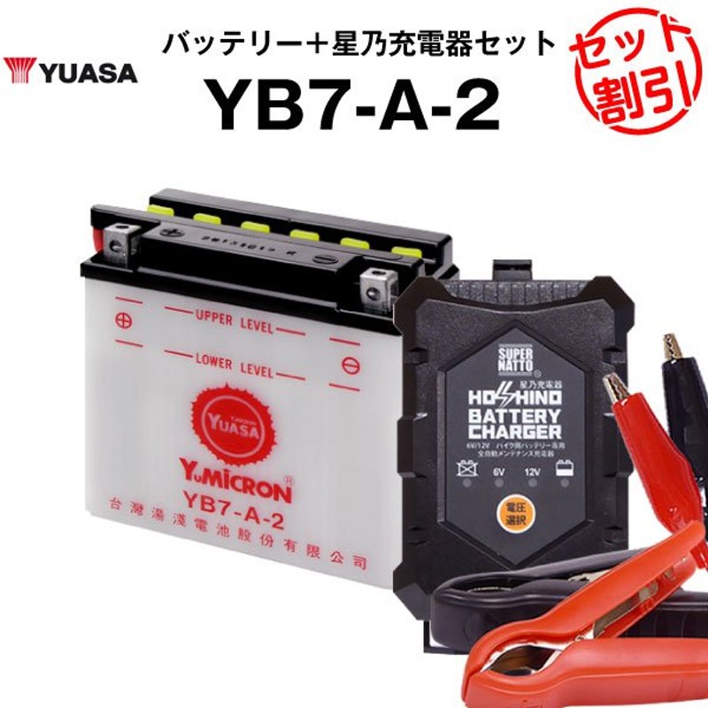 バイク用バッテリー YB7-A-2 開放型 台湾ユアサ YUASA 正規代理店・保証書付き バイクバッテリー＋星乃充電器2点セット(液入済) 通販  LINEポイント最大1.0%GET | LINEショッピング