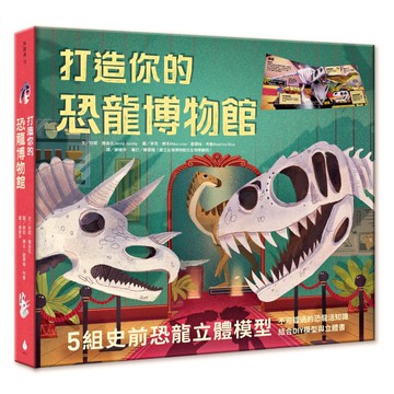 水滴_打造你的恐龍博物館（內含5組史前恐龍立體模型）
