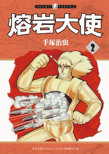 【電子書】熔岩大使 2