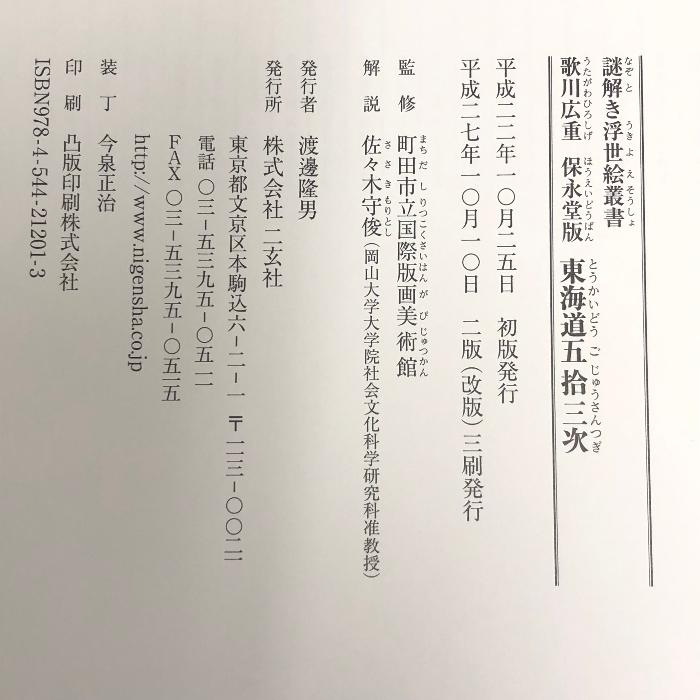 歌川広重保永堂版 東海道五拾三次 (謎解き浮世絵叢書)