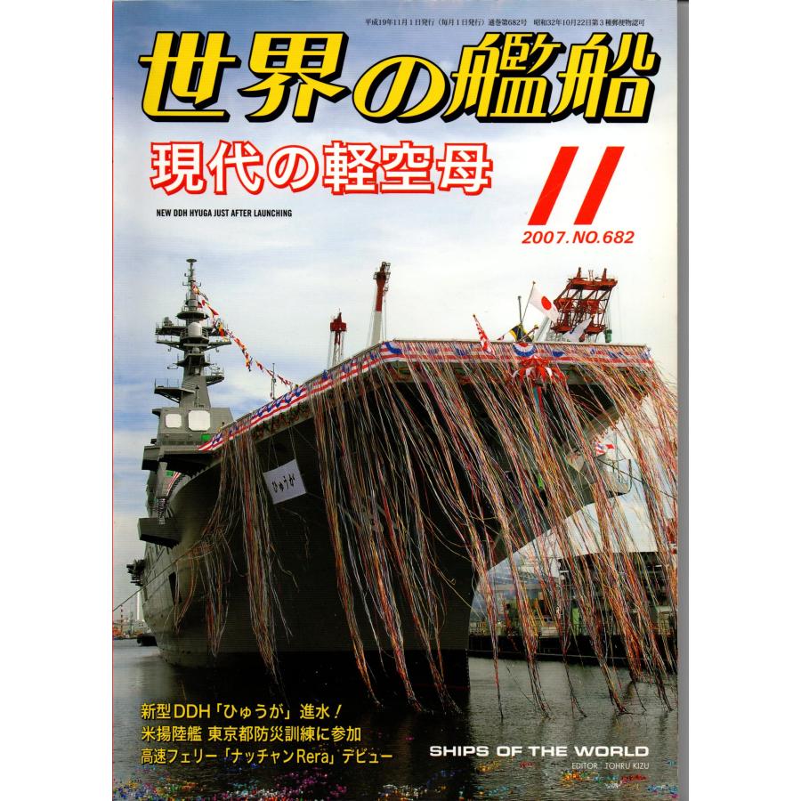 世界の艦船 2007年 11月号 682 現代の軽空母   海人社