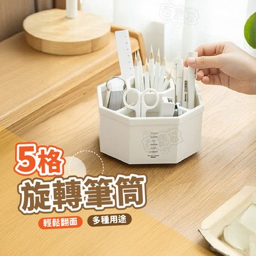 ！台灣現貨！筆筒 旋轉筆筒 五格 大容量 化妝 無印簡約 辦公室 事務 桌上收納 文具收納 旋轉收納盒