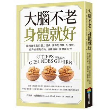 全新 / 大腦不老，身體就好：德國醫生親授腦力寶典，讓你想得快、忘得慢，提升自體免疫力，遠離頭痛、憂鬱和失智 / 商周