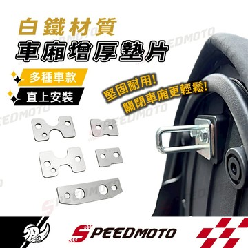 【Speedmoto】白鐵 車廂增厚墊片 SUI 4MICA DRG MMBCU 雷霆S 大樂 RTS 全新迪爵車廂墊片