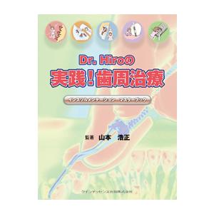 Dr. Hiroの 実践！歯周治療 インスツルメンテーション マスターブック