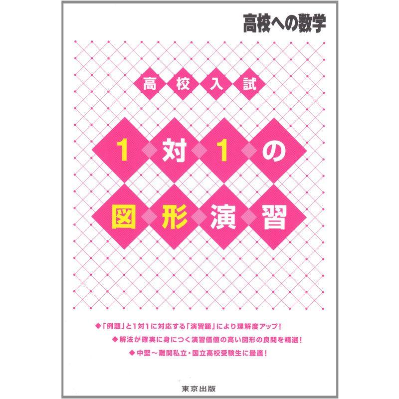 高校入試1対1の図形演習