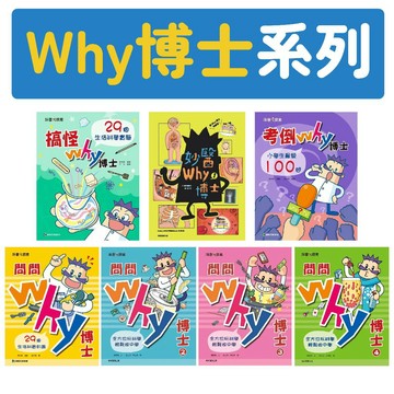 [說書客] WHY博士全系列／考倒Why博士／搞怪Why博士／問問Why博士1-3 妙醫Why博士 康軒 有注音 29個生活科學實驗 說書客童書批發