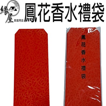鳳花香水禮袋10張【緣屋百貨】天天出貨 紅包 紅包袋 香水禮袋 可裝鈔票 包裝袋 紅包封 壓歲錢 結婚春節