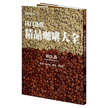 田口護的精品咖啡大全 平裝版  田口護  積木文化