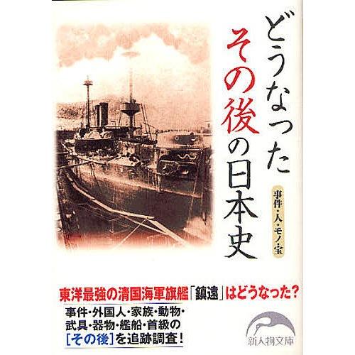 どうなったその後の日本史 新人物往来社