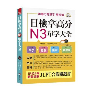 日檢拿高分，N3單字大全：只要3週， N3就合格（附MP3）