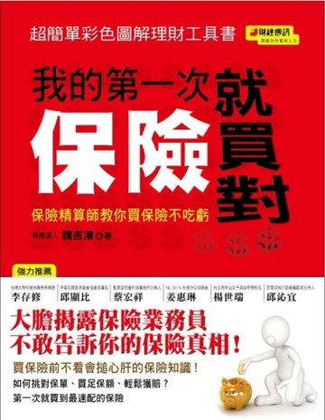 我的第一次保險就買對：保險精算師教你買保險不吃虧[二手書_良好]