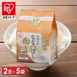 ななつぼし 北海道産 ななつぼし 1.5kg アイリスの生鮮米 米 ご飯 ごはん ブランド 1.5キロ ブランド米 アイリスオーヤマ 令和4年産