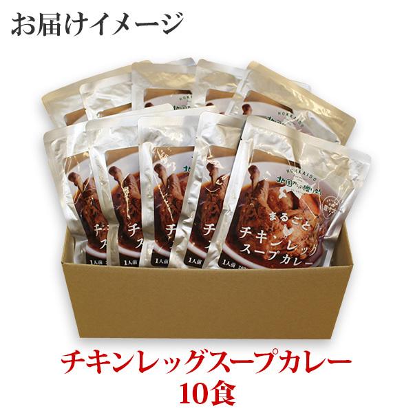 お歳暮 チキンレッグまるごと スープカレー 10食 業務用 レトルト カレー セット 北海道 食べ物