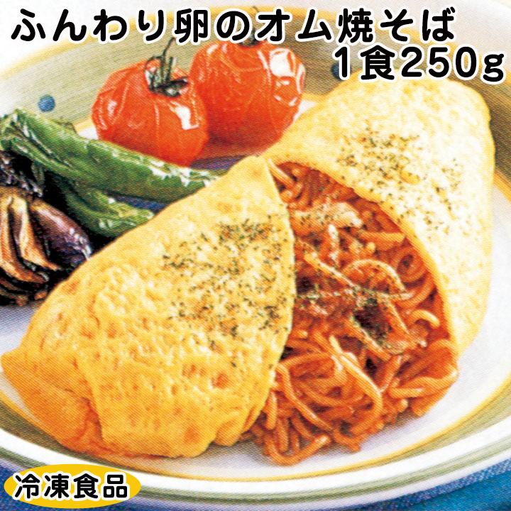 冷凍食品 業務用 ふんわり卵のオム焼そば 1食250g 10807 具だくさん