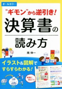  “ギモン”から逆引き！決算書の読み方　オールカラー／南伸一(著者)