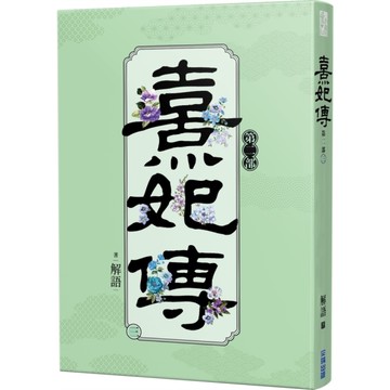 熹妃傳第二部(三)