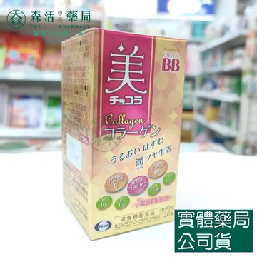 藥局現貨_CHOCOLA俏正美 BB膠原錠 120錠 美顏BB 膠原蛋白